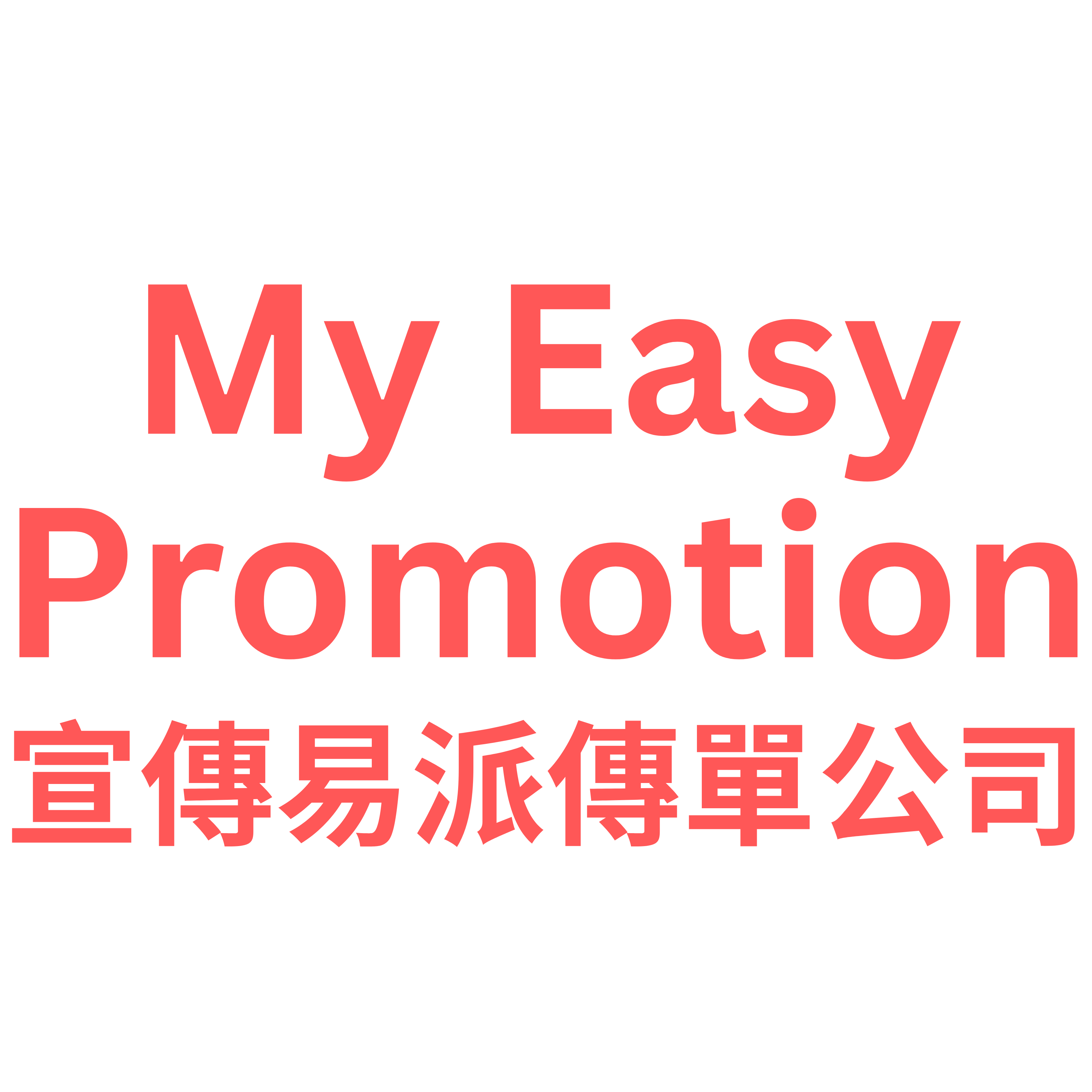 宣傳易派傳單公司 派傳單 貼海報